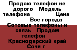 Продаю телефон не дорого › Модель телефона ­ Alcatel › Цена ­ 1 500 - Все города Сотовые телефоны и связь » Продам телефон   . Краснодарский край,Сочи г.